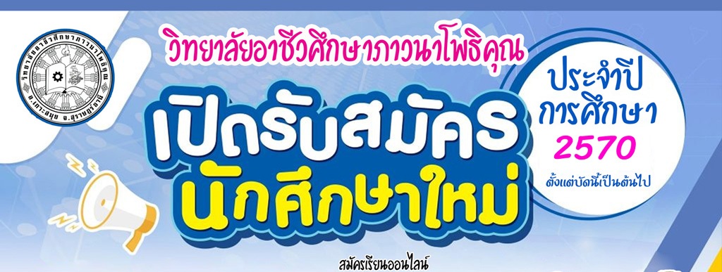ประกาศรับสมัครนักเรียนใหม่ ปีการศึกษา 2570