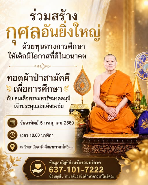 ทอดผ้าป่าเพื่อการศึกษา ๕ ก.ค.๖๙