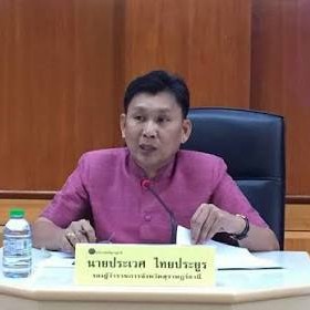 นายประเวศ ไทยประยูร