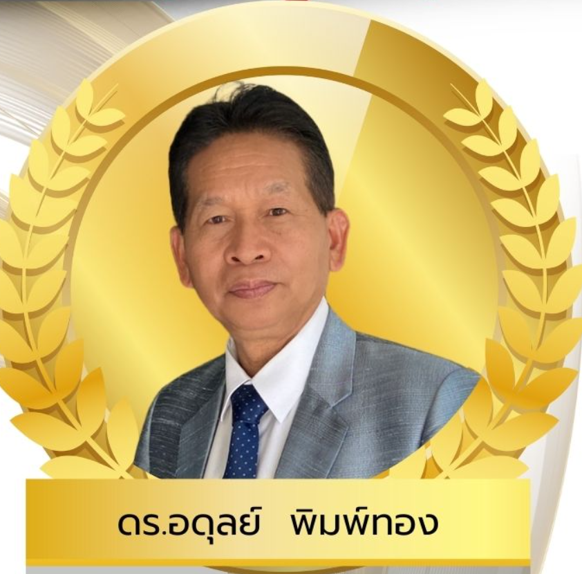 ดร.อดุลย์ พิมพ์ทอง